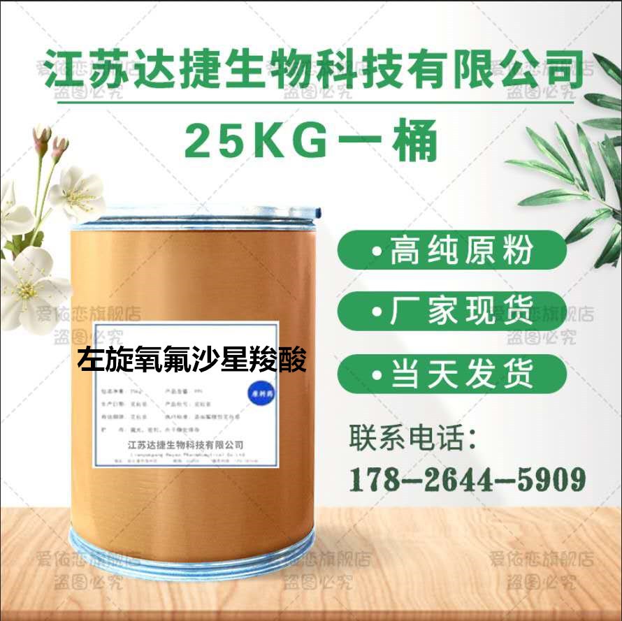 厂家直销现货左旋氧氟沙星羧酸100986898左氟羧酸含量99
