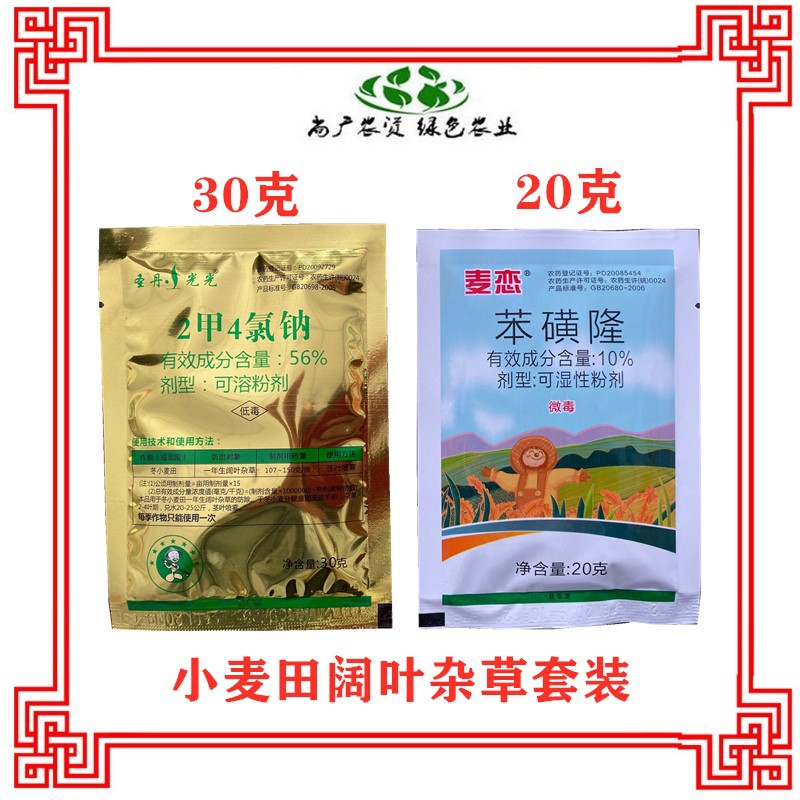 56%二甲四氯钠10%苯磺隆小麦田除草剂播娘蒿荠菜婆婆纳套装农药