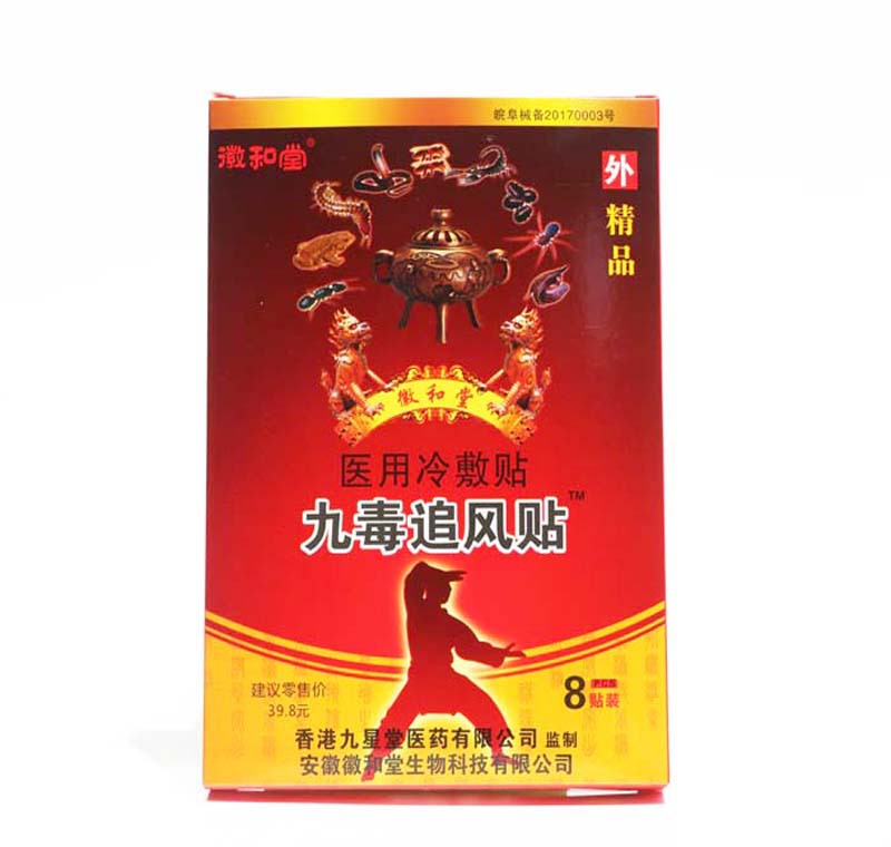 九毒追风贴 徽和堂九毒追风贴 冷敷贴 一盒8贴装