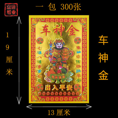 车神金-烫金钱金纸拜神祭祖敬佛祭祀火纸烧纸钱冥纸祈福火供法会