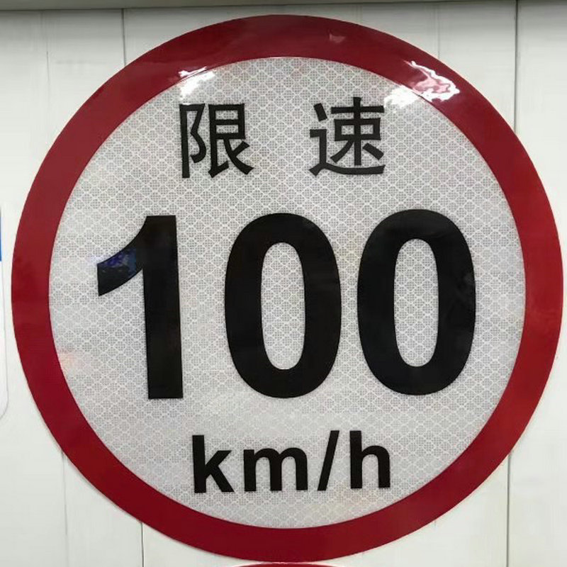 大客车货车限速100km/h2类反光膜交通标志牌反光标识警示限速标识