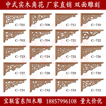 宝联富东阳木雕中式实木角花装饰吊顶角接线角垭口枪角花格牛腿