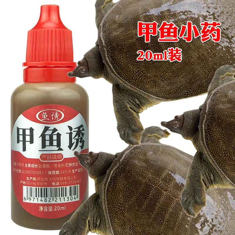甲鱼诱甲鱼灵药水小药 钓王八诱饵 钓鱼鳖药水钓龟钓甲鱼饵料代发