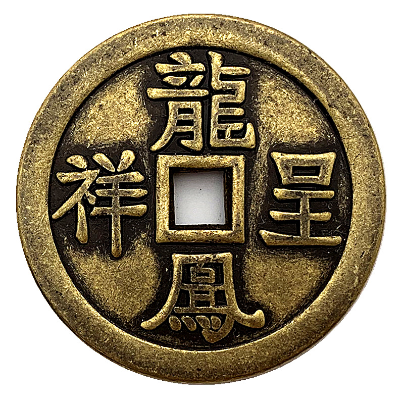 中国镂空龙凤呈祥花铜仿古青铜 铜钱 铜币 祥瑞浮雕币纪念币硬币