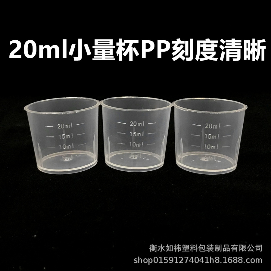 20ml量杯容器杯塑料透明pp小量杯带刻度20毫升测量刻度清晰实验杯