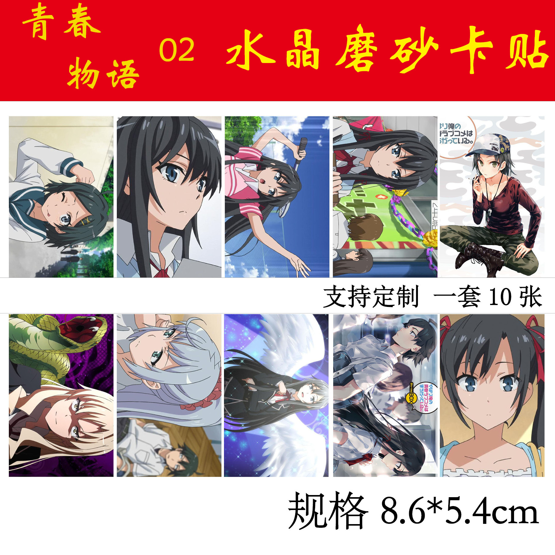我的青春恋爱物语果然有问题卡贴 一套十张 动漫卡片贴纸饭卡贴