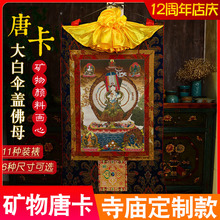 西藏唐卡装饰画 佛堂供奉千手千眼大白伞盖佛像唐卡佛像画像挂画