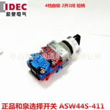 ASW44S-411四档均通一路选择开关 ASW040E 原装正品和泉电气