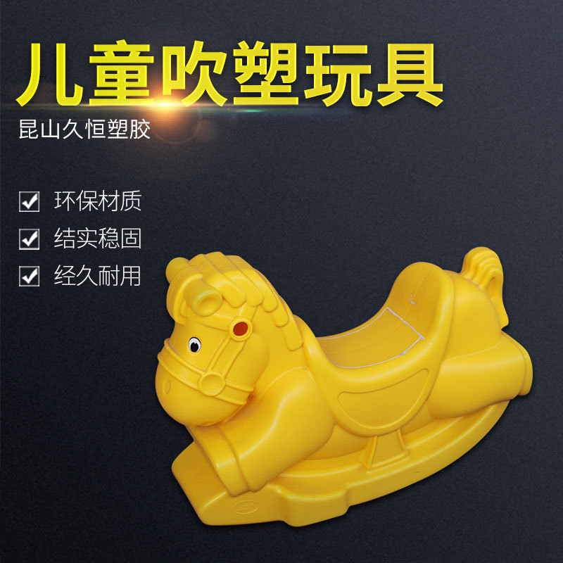 昆山厂家幼儿园户外儿童吹塑玩具 厂家加 工定 制hdpe塑胶玩具