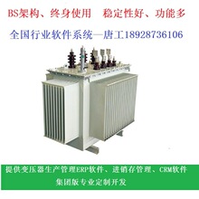 提供ERP软件油浸式变压器生产管理 进销存管理 客户管理CRM系统