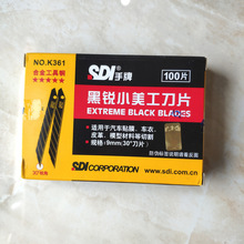 台湾SDI新品手牌K361黑锐合金工具钢30度尖刀片9mm小美工黑刃刀片