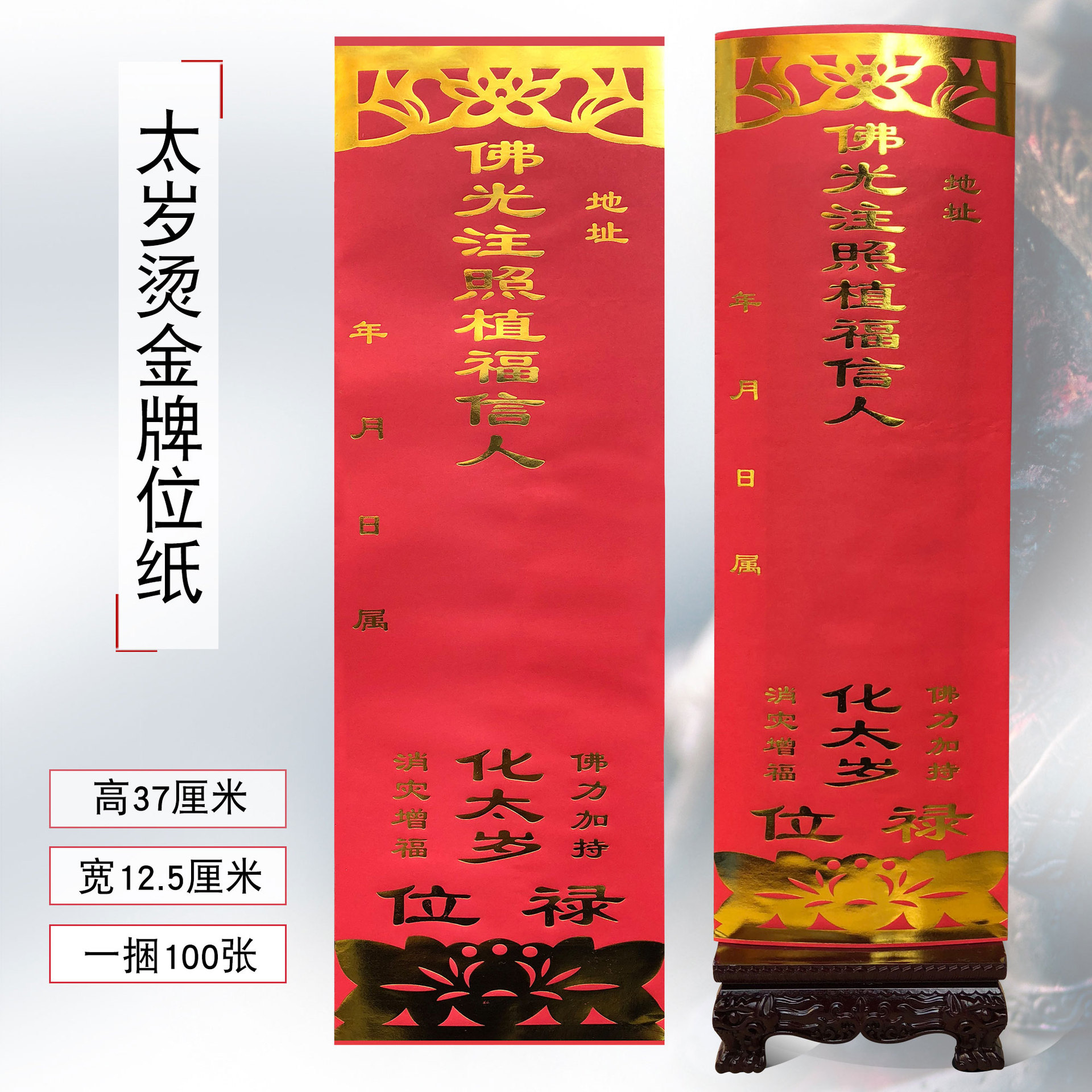 佛教法器佛具佛堂寺庙祈福往生延寿祖先灵位烫金信封太岁牌位纸