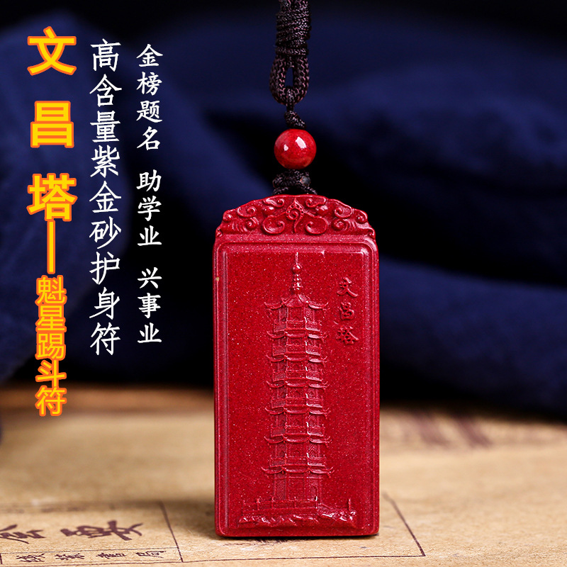 朱砂吊坠助考助学业文昌塔挂件男女状元护身符挂饰品高含量紫金砂