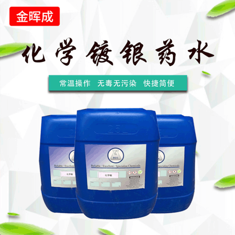 厂家镀锡药水铜化学镀锡化学镀锡剂沉锡水电镀锡浸泡银水电镀银