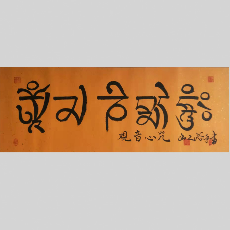 观音心咒种子字杨玉才