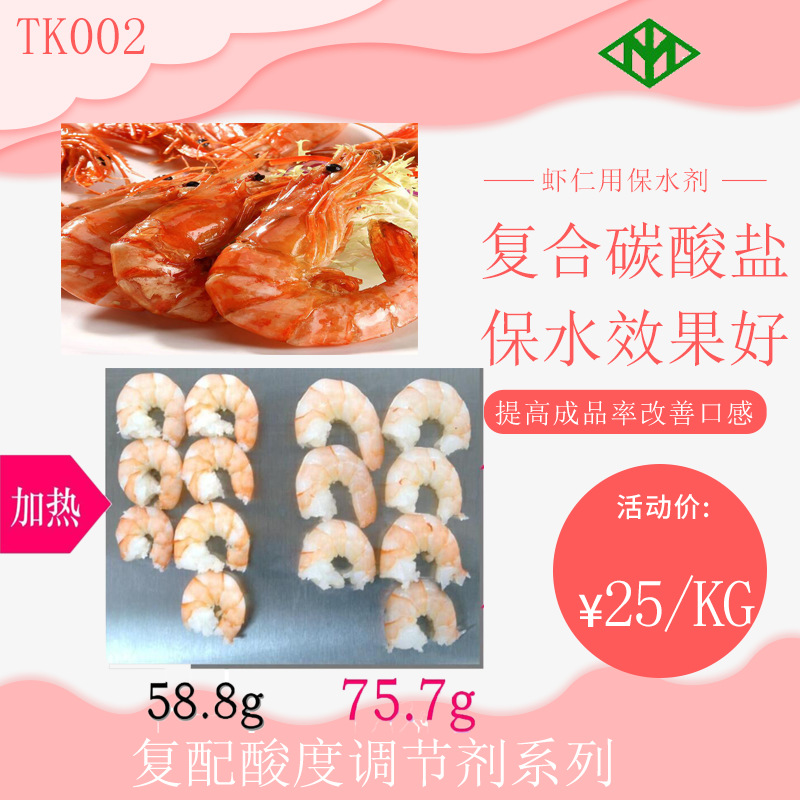 日本技术食品添加剂虾仁用保水剂酸度调节剂gb标准tk002