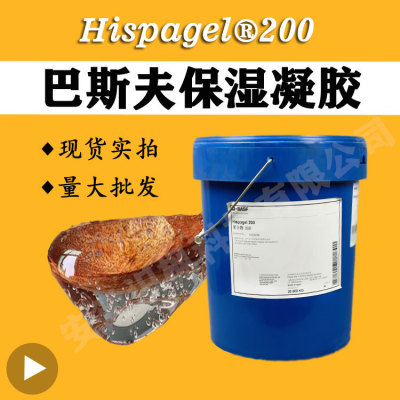 200g巴斯夫hispagel03200芦荟保湿凝胶聚合物增稠甘油聚丙烯酸酯