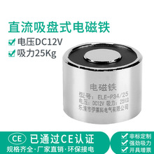 伊莱科强力电吸盘直流吸盘式电磁铁25公斤ELE-P34/25微型圆形12v