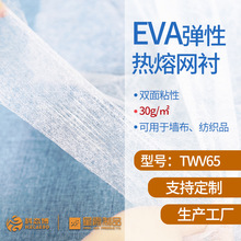 工厂销售双面热熔网膜 EVA热熔胶网膜厂家 30g/㎡ 透气柔软