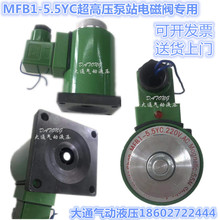 MFB1-5.5YC 220V.AC玉环超高压液压泵站 专用电磁阀线圈