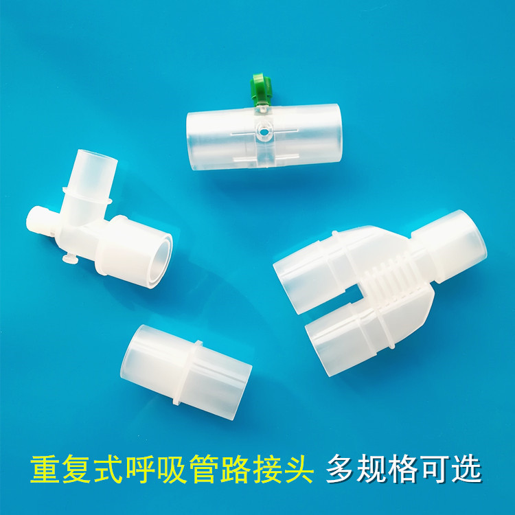 直通三通l型延长管接头呼吸麻醉管路直通接头呼吸机接头回路接头