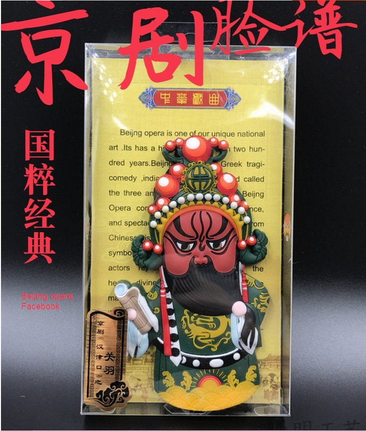 中国京剧戏曲脸谱人物家居饰品装贴冰箱贴创意磁铁出国留学送老外