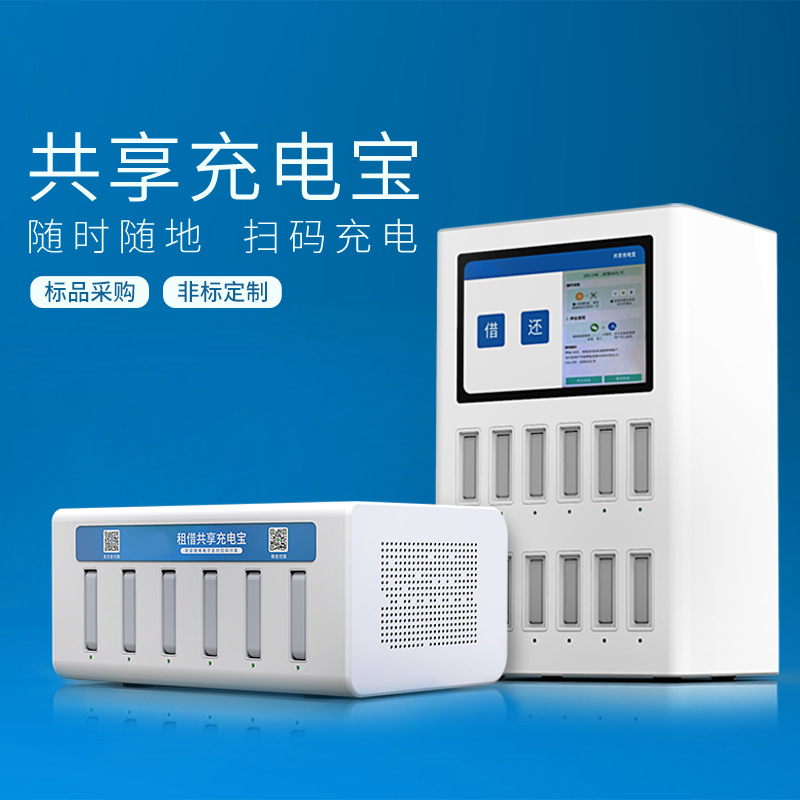 6口共享充电宝商用扫码付费自助租用借的网吧餐厅酒店广告投放