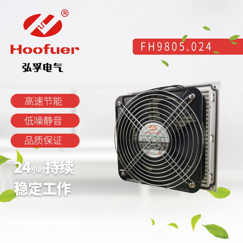 Hoofuer弘孚过滤器FH9805.024机柜风扇配电箱散热排风风扇