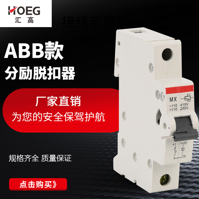 厂家直销 断路器脱扣器 mx型 分励辅助消防脱扣器24v220v