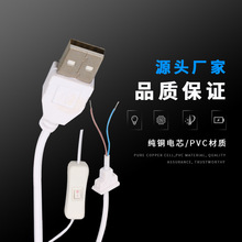 USB开关线 开关5V2芯带开关适用于5V护眼台灯酷毙灯USB电源线