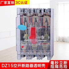 DZ15空气开关 低压电器 塑壳式 空开断路器  透明断路器