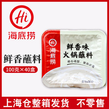 海底捞火锅蘸料鲜香味100g*40盒 原味火锅沾料调料不辣整箱批发