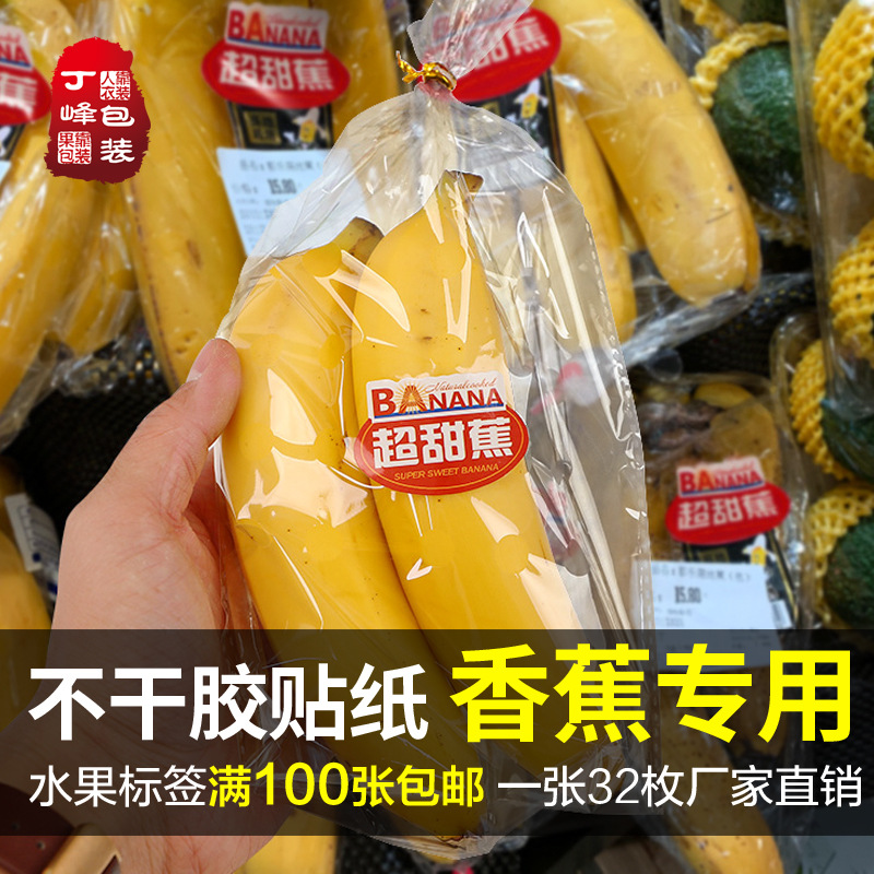 高档香蕉标签32枚西贡超甜蕉芝麻帝王香蕉水果包装不干胶蔬果贴纸