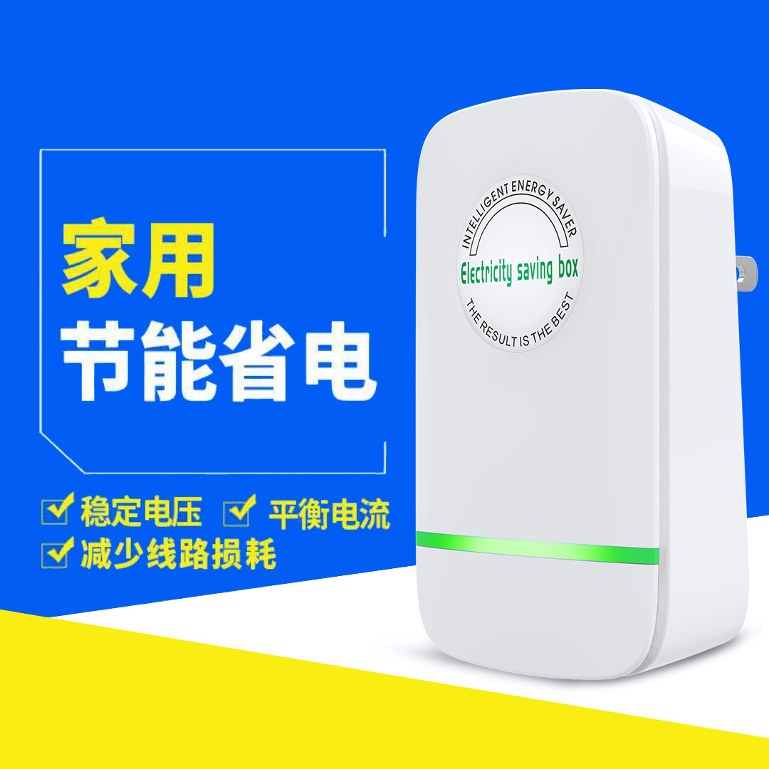 厂家直销家用节电器省电器省电宝省电王节能器  非电表偷电慢转器