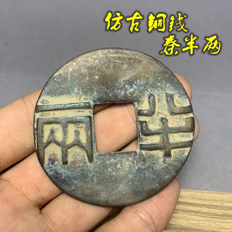 仿古钱币古钱币秦朝铜钱秦始皇半两铜钱6厘米直径