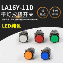 LA16Y-11DT自锁开关LA16Y-11D 圆形带灯LED平钮复位 按钮开关16mm