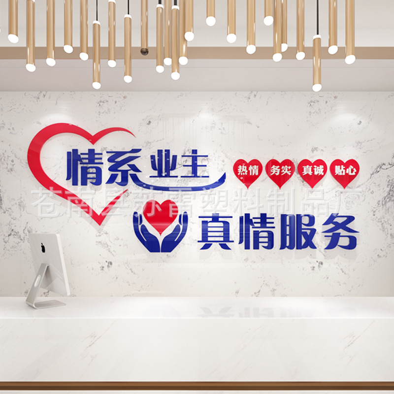 亚克力3d立体墙贴物业公司背景墙文字墙面装饰真诚服务业主标语贴