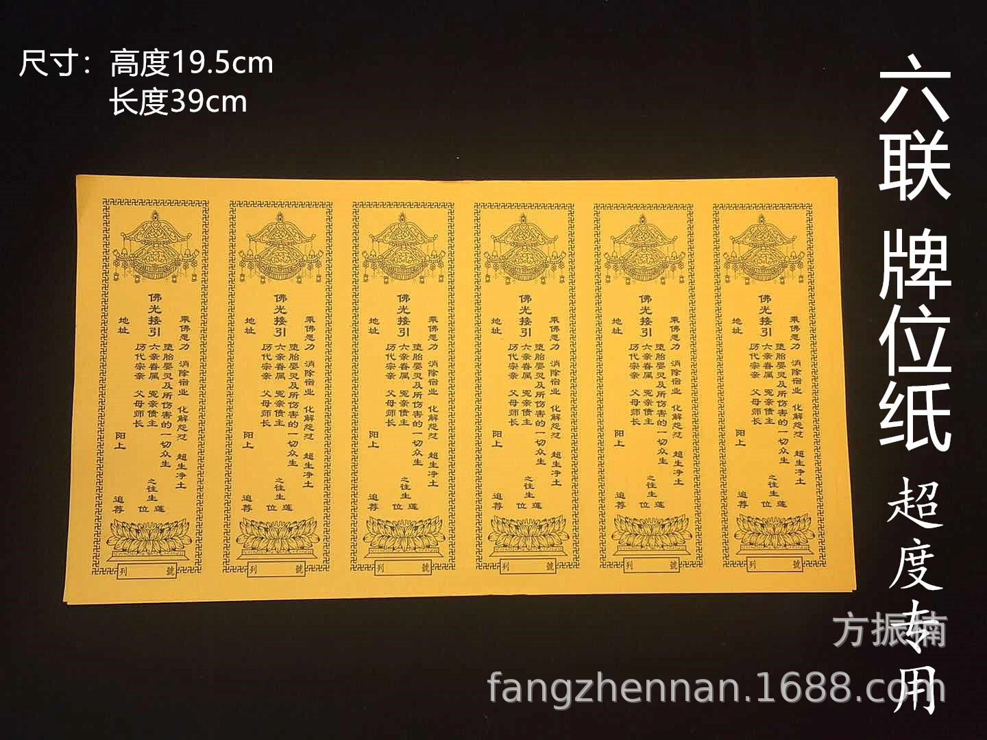 佛教用品六联牌位纸超度黄色36x19.5消灾祈福纸 堕胎阴灵冤亲债主