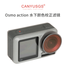 大疆灵眸运动相机配件 dji osmo action配件 颜色滤镜红色滤镜