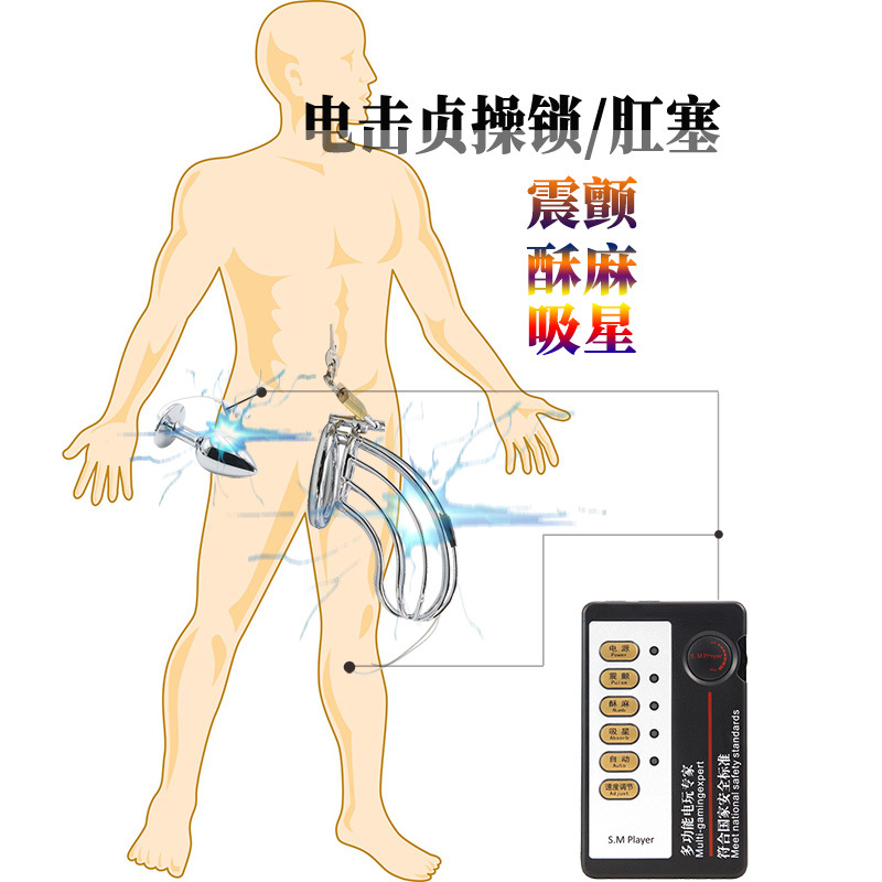 电击贞操锁肛塞组合鸟笼后庭成人玩具另类高潮 快感性工具