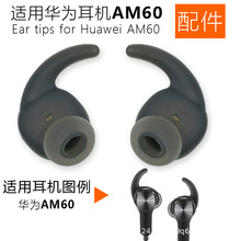 适用Huawei华为AM60运动蓝牙耳机配件 耳机套 硅胶套 耳翼 防掉