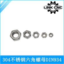 link cnc 304不锈钢 DIN934 六角螺母螺帽 螺栓螺丝帽 M1.6--M8