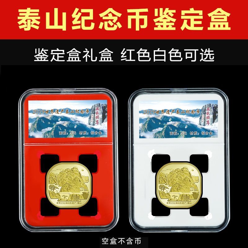 钱币保护盒泰山异形纪念币收藏纪念币塑料盒硬币收纳盒纪念币盒