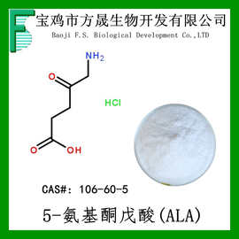 5-ala 5-氨基乙酰丙酸 5-氨基酮戊酸 厂家供应 化妆品级