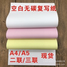 空白无碳复写纸 针式打印纸 合同打印纸 A4 A5二三联复写包邮