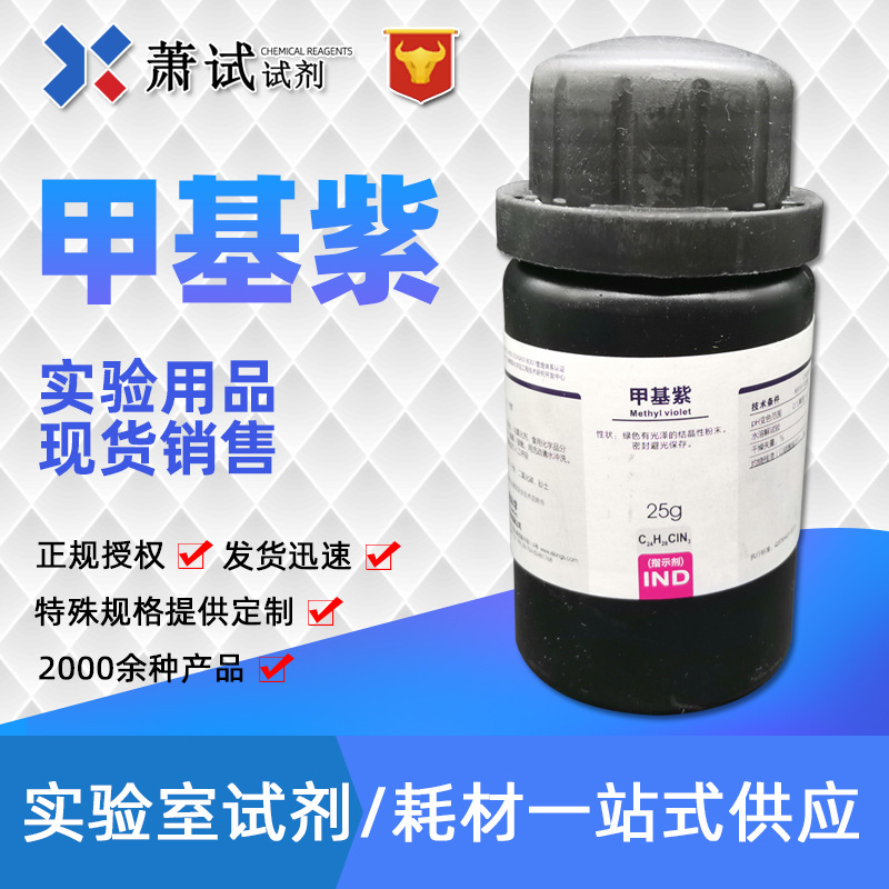 西陇试剂代理甲基紫指示剂ind25g现货现售量大从优