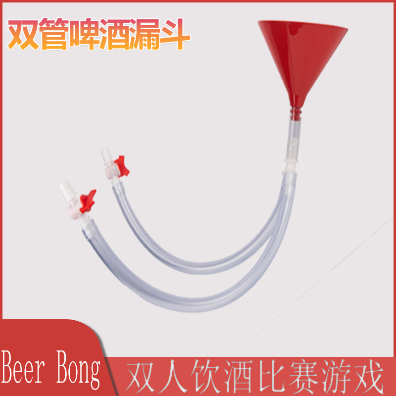 双头啤酒漏斗聚会酒吧beerpong游戏beer bongs funnel