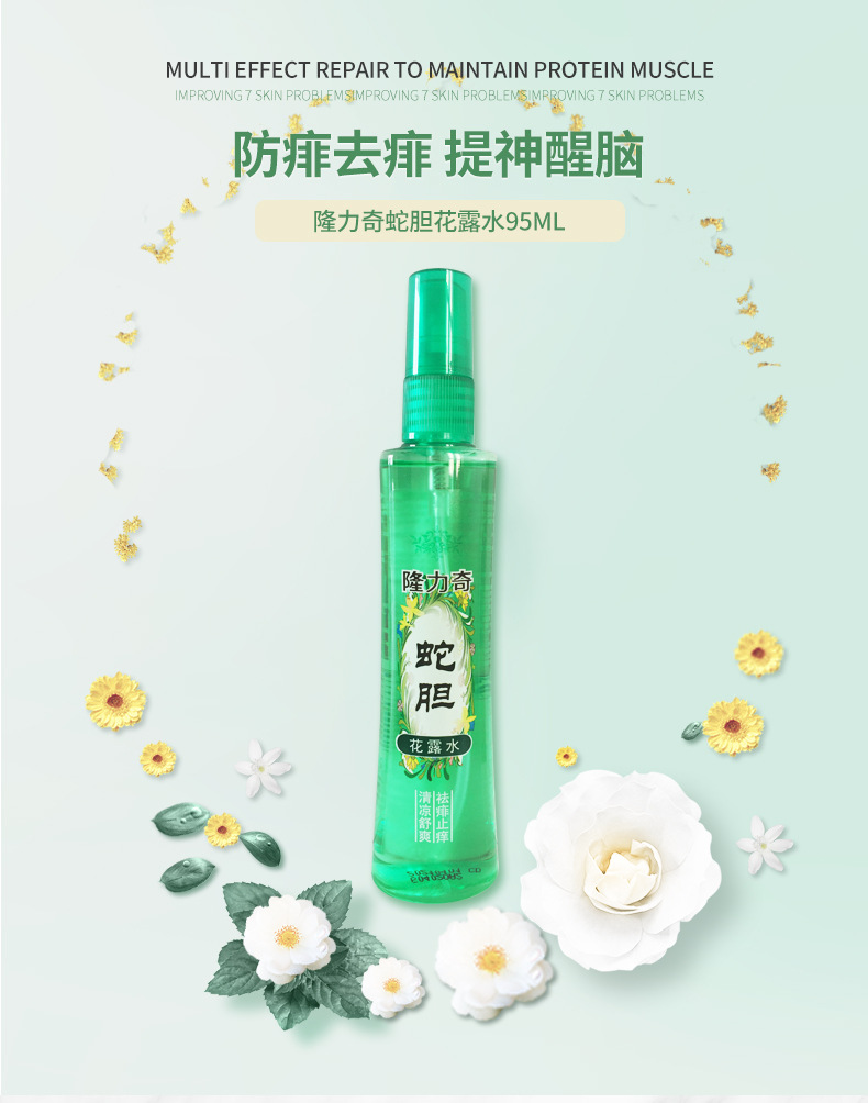 隆力奇蛇胆花露水95ml 喷雾清香型持久清新清凉 温和去痱止痒儿童