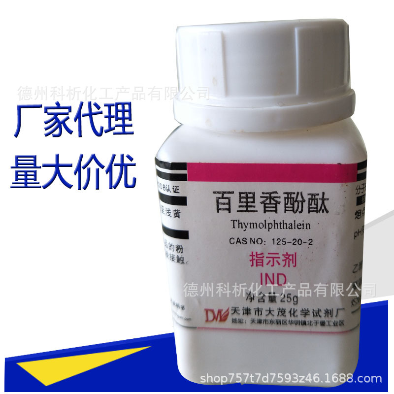 天津大茂百里香酚酞ind25克指示剂麝香草酚酞百里酚酞