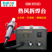 白光SBK850D数显热风枪拆焊台二合一气泵防静电返修台320w可调温